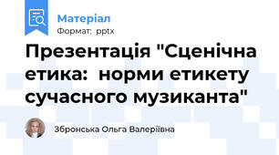 Презентація "Сценічна етика:  норми етикету сучасного музиканта"