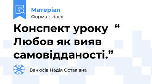 Конспект уроку  “ Любов як вияв самовідданості.”