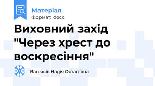 Виховний захід "Через хрест до воскресіння"
