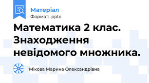Математика 2 клас. Знаходження невідомого множника.
