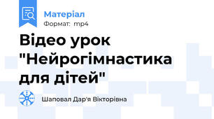 Відео урок  "Нейрогімнастика для дітей"