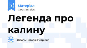 Легенда про калину
