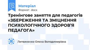 Тренінгове заняття для педагогів «ЗБЕРЕЖЕННЯ ТА ЗМІЦНЕННЯ ПСИХОЛОГІЧНОГО ЗДОРОВ’Я ПЕДАГОГА»