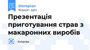 Презентація приготування страв з макаронних виробів