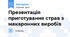 Презентація приготування страв з макаронних виробів