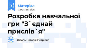 Розробка навчальної гри "З`єднай прислів`я"