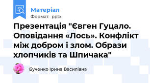 Презентація "Євген Гуцало. Оповідання «Лось». Конфлікт між добром і злом. Образи хлопчиків та Шпичака"