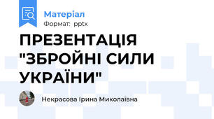 ПРЕЗЕНТАЦІЯ "ЗБРОЙНІ СИЛИ УКРАЇНИ"