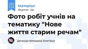 Фото робіт учнів на тематику "Нове життя старим речам"