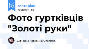 Фото гуртківців "Золоті руки"