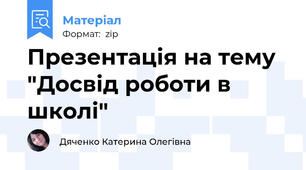 Презентація на тему "Досвід роботи в школі"