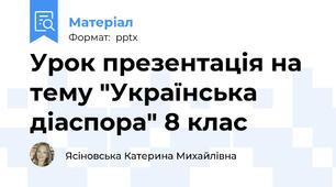 Урок презентація на тему "Українська діаспора" 8 клас
