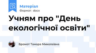 Учням про "День екологічної освіти"