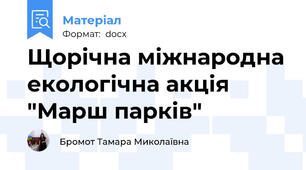 Щорічна міжнародна екологічна акція "Марш парків"