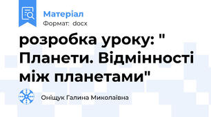 розробка уроку: " Планети. Відмінності між планетами"