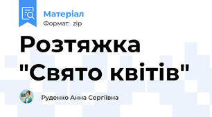 Розтяжка "Свято квітів"