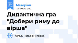 Дидактична гра "Добери риму до вірша"