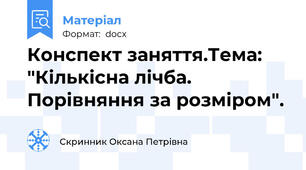 Конспект заняття.Тема: "Кількісна лічба. Порівняння за розміром".