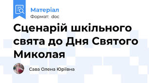 Сценарій шкільного свята до Дня Святого Миколая