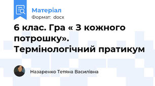 6 клас. Гра « З кожного потрошку». Термінологічний пратикум