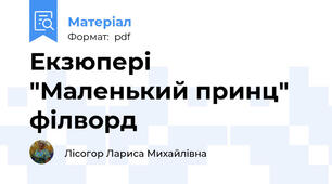 Екзюпері "Маленький принц" філворд