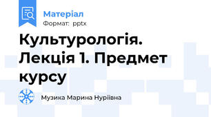 Культурологія. Лекція 1. Предмет курсу