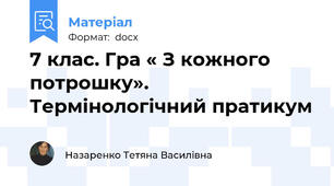 7 клас. Гра « З кожного потрошку». Термінологічний пратикум