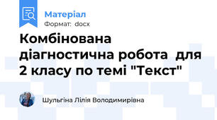 Комбінована діагностична робота  для 2 класу по темі "Текст"