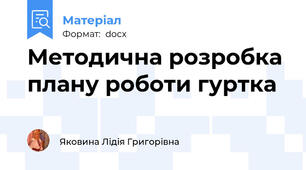 Методична розробка плану роботи гуртка