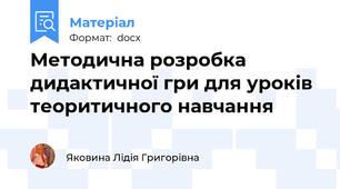 Методична розробка дидактичної гри для уроків теоритичного навчання