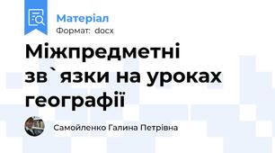 Міжпредметні   зв`язки на уроках географії