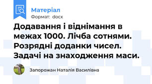 Додавання і віднімання в межах 1000. Лічба сотнями. Розрядні доданки чисел. Задачі на знаходження маси.
