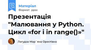 Презентація "Малювання у Python. Цикл «for i in range()»"