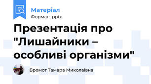 Презентація про "Лишайники –  особливі організми"