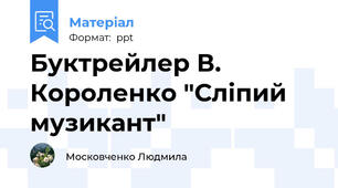 Буктрейлер В. Короленко "Сліпий музикант"