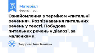 Ознайомлення з терміном «питальні речення». Розпізнавання питальних речень у тексті. Побудова питальних речень у діалозі, за малюнками.