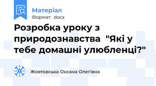 Розробка уроку з природознавства  "Які у тебе домашні улюбленці?"