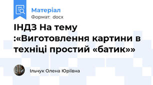 ІНДЗ На тему :«Виготовлення картини в техніці простий «батик»»