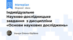 Індивідуальне  Науково-дослідницьке завдання  з дисципліни «Основи наукових досліджень»