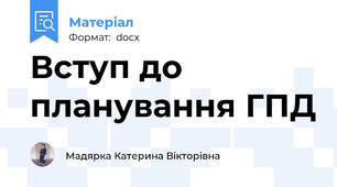Вступ до планування ГПД