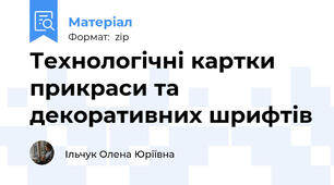 Технологічні картки прикраси та декоративних шрифтів