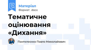 Тематичне оцінювання  «Дихання»