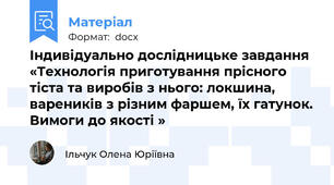 Індивідуально дослідницьке завдання «Технологія приготування прісного тіста та виробів з нього: локшина, вареників з різним фаршем, їх гатунок. Вимоги до якості »