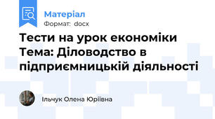 Тести на урок економіки Тема: Діловодство в підприємницькій діяльності