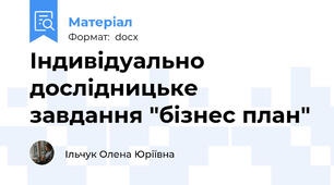 Індивідуально дослідницьке завдання "бізнес план"
