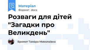 Розваги для дітей "Загадки про Великдень"