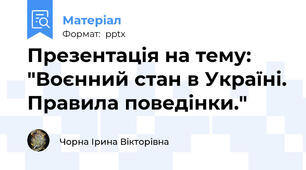 Презентація на тему: "Воєнний стан в Україні. Правила поведінки."