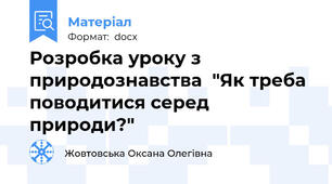 Розробка уроку з природознавства  "Як треба поводитися серед природи?"