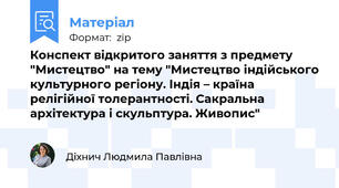Конспект відкритого заняття з предмету "Мистецтво" на тему "Мистецтво індійського культурного регіону. Індія – країна релігійної толерантності. Сакральна архітектура і скульптура. Живопис"