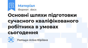 Основні шляхи підготовки сучасного кваліфікованого робітника в умовах сьогодення